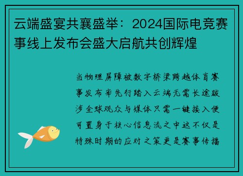 云端盛宴共襄盛举：2024国际电竞赛事线上发布会盛大启航共创辉煌