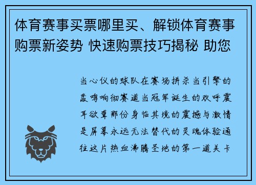 体育赛事买票哪里买、解锁体育赛事购票新姿势 快速购票技巧揭秘 助您尽享热血澎湃现场激情