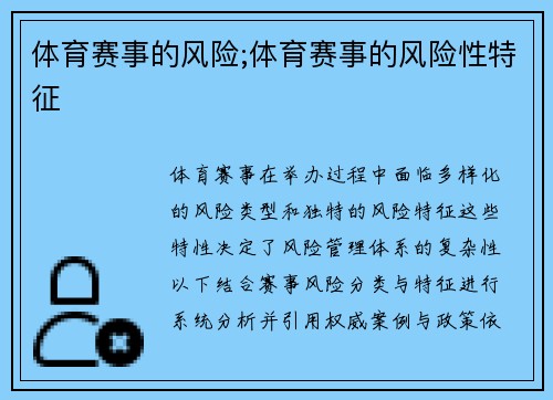 体育赛事的风险;体育赛事的风险性特征