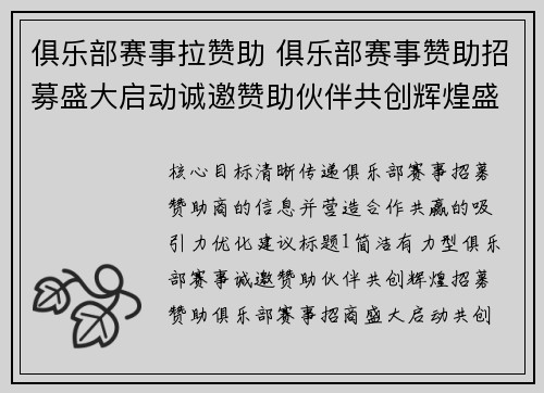 俱乐部赛事拉赞助 俱乐部赛事赞助招募盛大启动诚邀赞助伙伴共创辉煌盛事