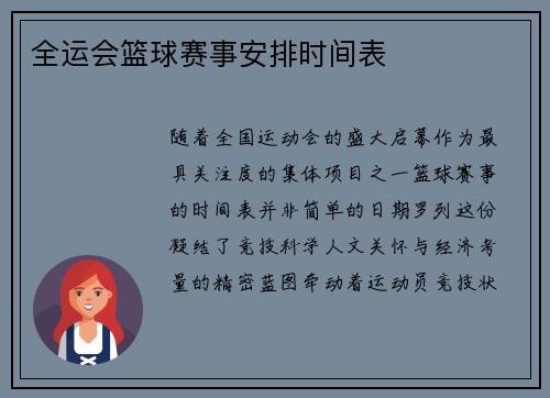 全运会篮球赛事安排时间表