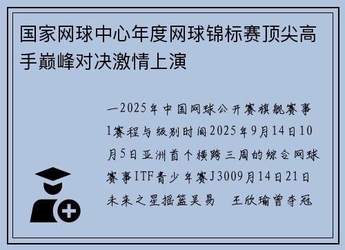 国家网球中心年度网球锦标赛顶尖高手巅峰对决激情上演
