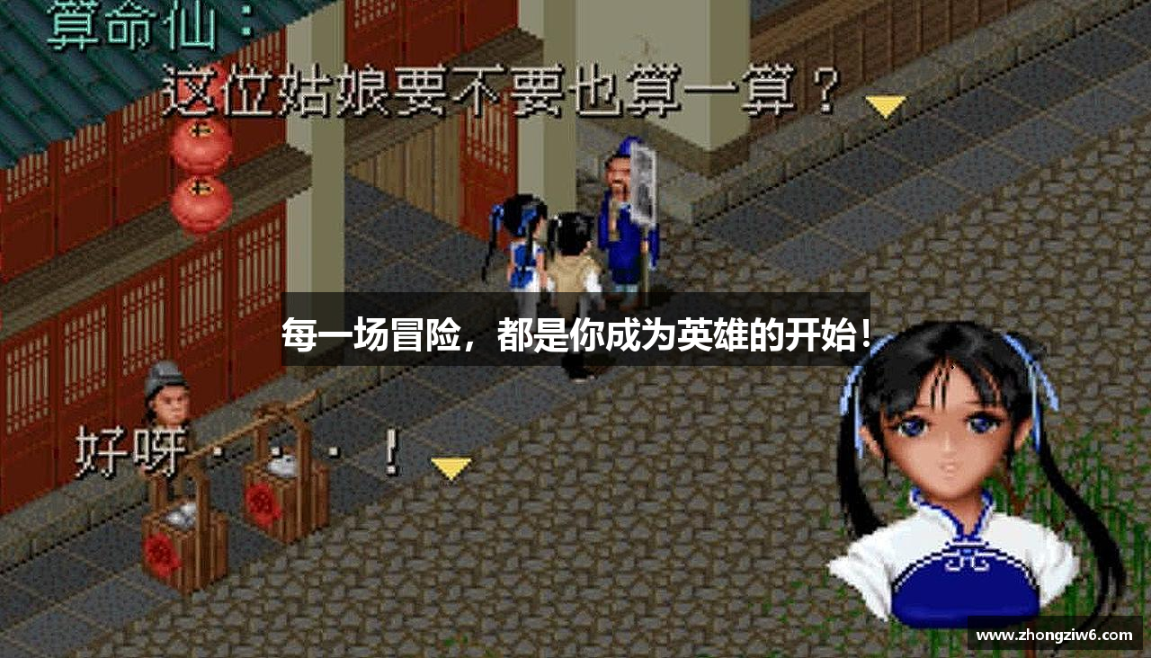 每一场冒险，都是你成为英雄的开始！