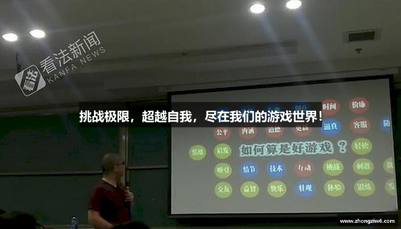 挑战极限，超越自我，尽在我们的游戏世界！